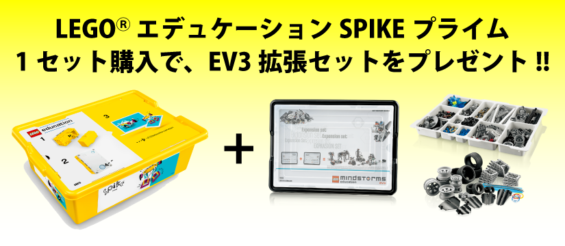 SPIKEプライム+EV3拡張セット特別キャンペーン